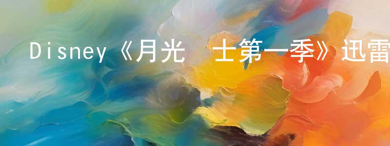 曹蓬的個人主頁,Disney《月光騎士第一季》迅雷下載/在線觀看/百度云-魔幻/科幻-美劇天堂